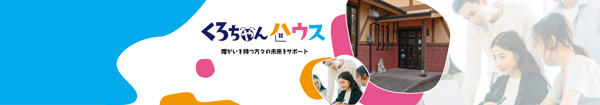 くろちゃんハウス　障がいを持つ方々の未来をサポート